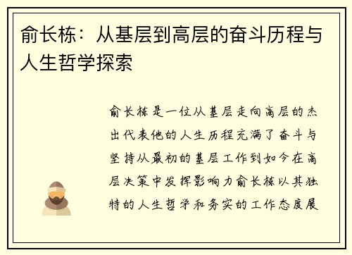 俞长栋：从基层到高层的奋斗历程与人生哲学探索