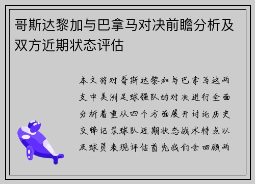哥斯达黎加与巴拿马对决前瞻分析及双方近期状态评估
