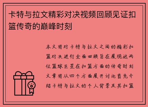 卡特与拉文精彩对决视频回顾见证扣篮传奇的巅峰时刻