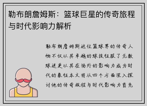 勒布朗詹姆斯：篮球巨星的传奇旅程与时代影响力解析