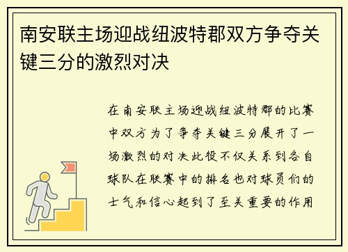 南安联主场迎战纽波特郡双方争夺关键三分的激烈对决