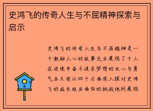 史鸿飞的传奇人生与不屈精神探索与启示