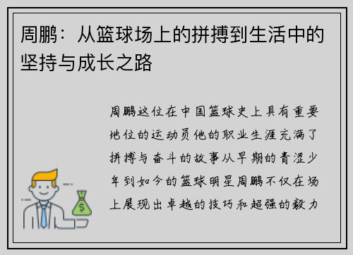 周鹏：从篮球场上的拼搏到生活中的坚持与成长之路