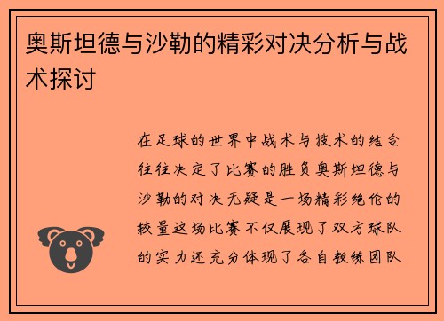 奥斯坦德与沙勒的精彩对决分析与战术探讨