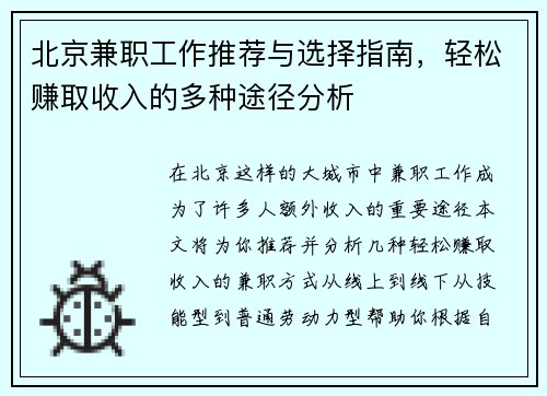北京兼职工作推荐与选择指南，轻松赚取收入的多种途径分析