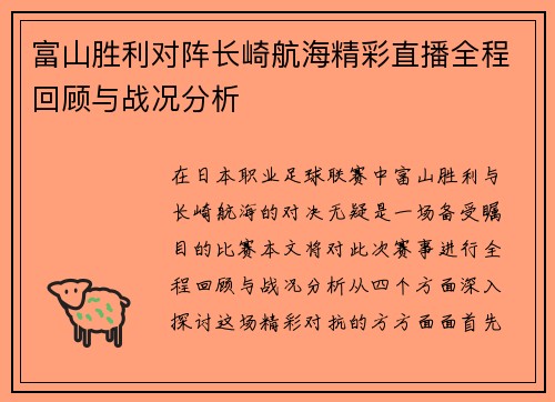 富山胜利对阵长崎航海精彩直播全程回顾与战况分析
