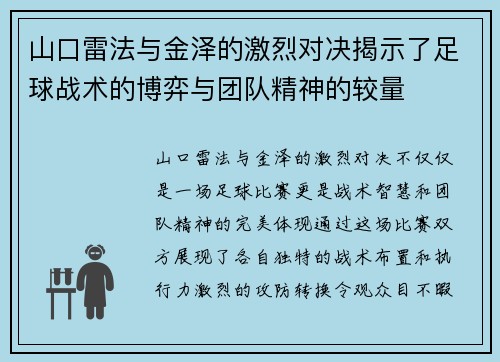 山口雷法与金泽的激烈对决揭示了足球战术的博弈与团队精神的较量