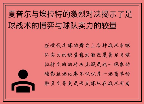 夏普尔与埃拉特的激烈对决揭示了足球战术的博弈与球队实力的较量