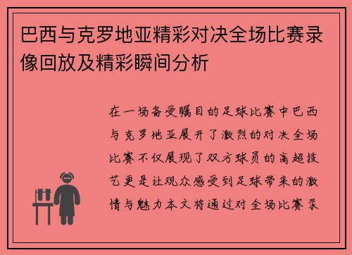 巴西与克罗地亚精彩对决全场比赛录像回放及精彩瞬间分析