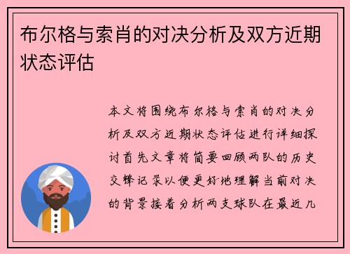 布尔格与索肖的对决分析及双方近期状态评估