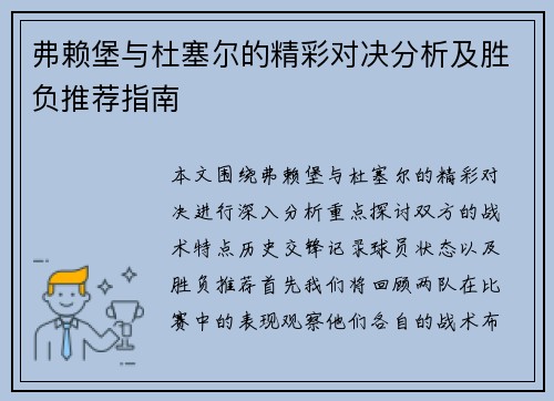 弗赖堡与杜塞尔的精彩对决分析及胜负推荐指南