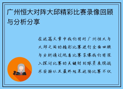 广州恒大对阵大邱精彩比赛录像回顾与分析分享