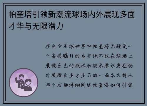 帕奎塔引领新潮流球场内外展现多面才华与无限潜力