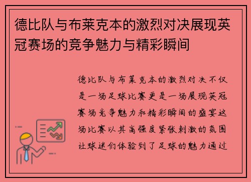 德比队与布莱克本的激烈对决展现英冠赛场的竞争魅力与精彩瞬间