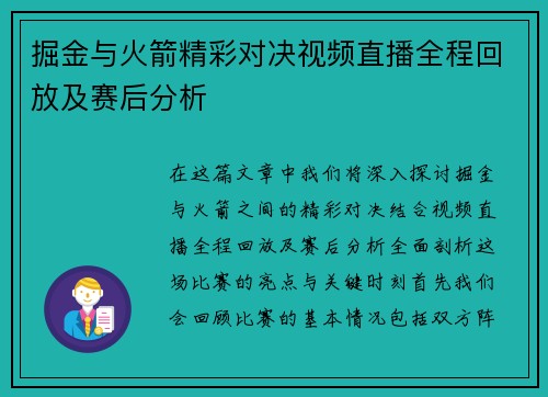 掘金与火箭精彩对决视频直播全程回放及赛后分析