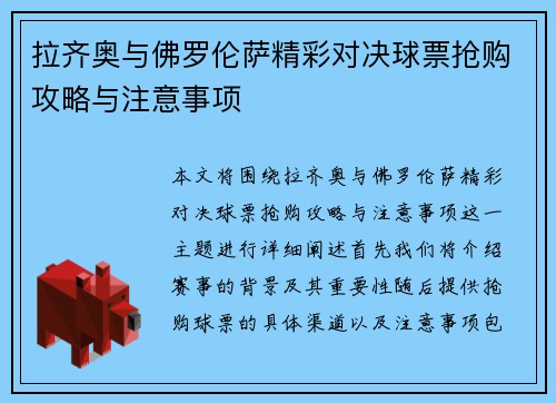 拉齐奥与佛罗伦萨精彩对决球票抢购攻略与注意事项