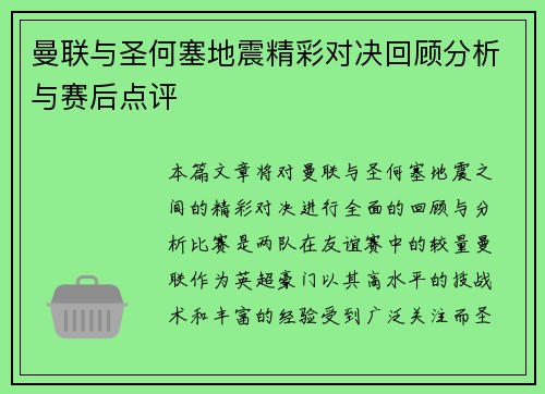 曼联与圣何塞地震精彩对决回顾分析与赛后点评
