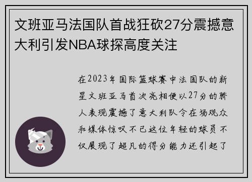 文班亚马法国队首战狂砍27分震撼意大利引发NBA球探高度关注