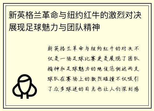 新英格兰革命与纽约红牛的激烈对决展现足球魅力与团队精神