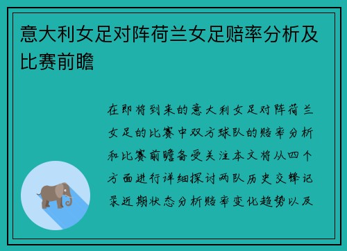 意大利女足对阵荷兰女足赔率分析及比赛前瞻