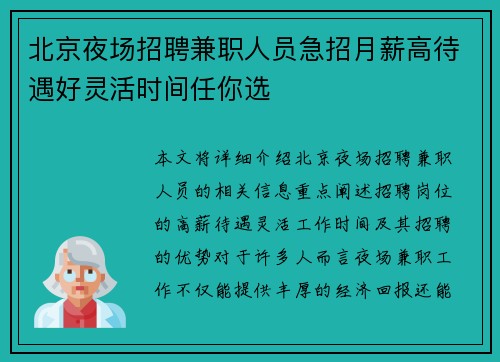 北京夜场招聘兼职人员急招月薪高待遇好灵活时间任你选