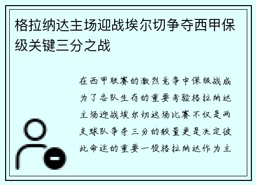 格拉纳达主场迎战埃尔切争夺西甲保级关键三分之战