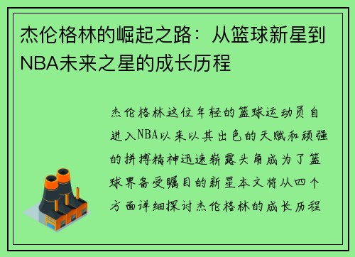 杰伦格林的崛起之路：从篮球新星到NBA未来之星的成长历程