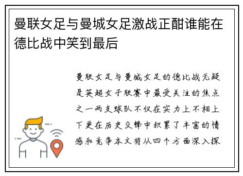 曼联女足与曼城女足激战正酣谁能在德比战中笑到最后