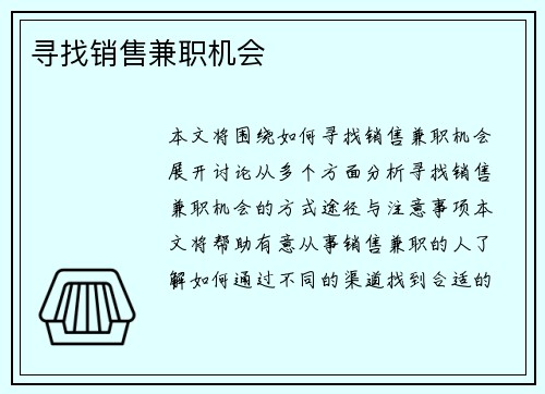 寻找销售兼职机会