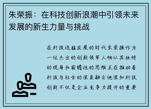 朱荣振：在科技创新浪潮中引领未来发展的新生力量与挑战