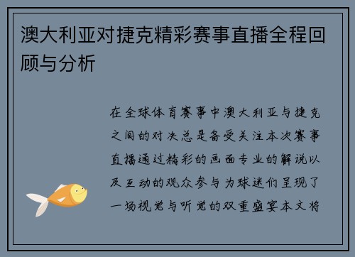澳大利亚对捷克精彩赛事直播全程回顾与分析