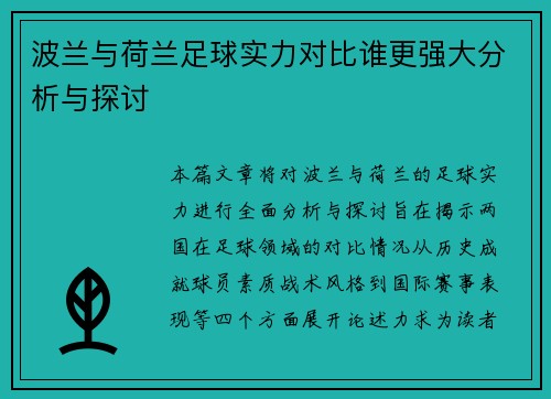 波兰与荷兰足球实力对比谁更强大分析与探讨