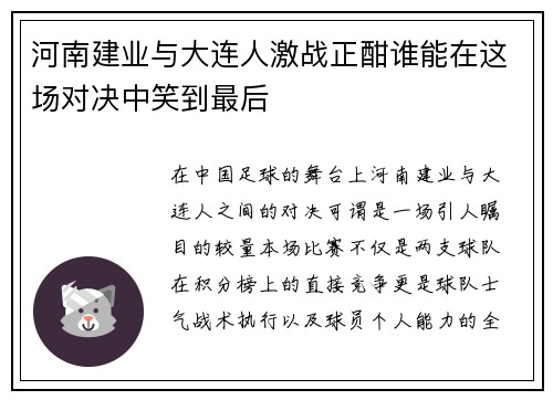 河南建业与大连人激战正酣谁能在这场对决中笑到最后