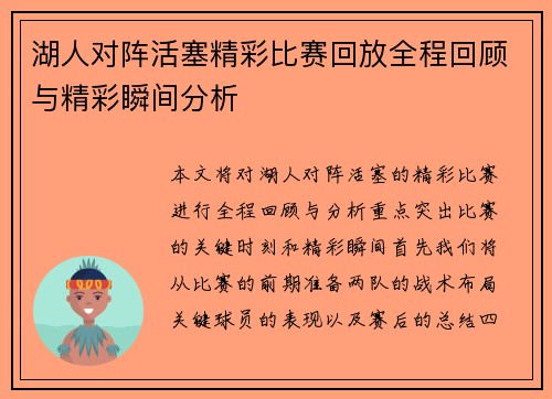 湖人对阵活塞精彩比赛回放全程回顾与精彩瞬间分析