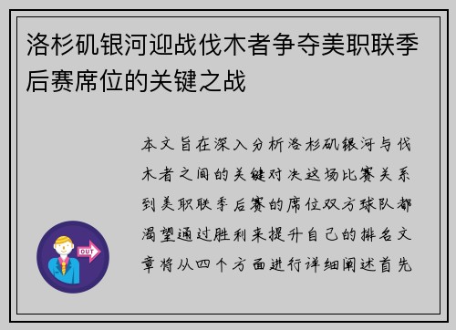 洛杉矶银河迎战伐木者争夺美职联季后赛席位的关键之战