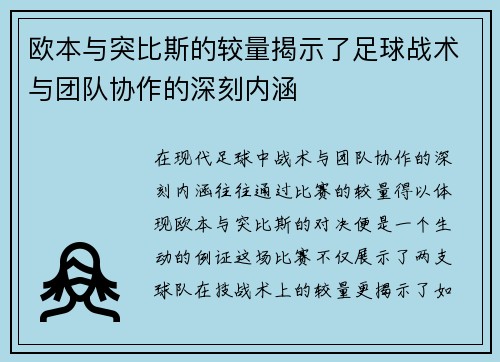 欧本与突比斯的较量揭示了足球战术与团队协作的深刻内涵