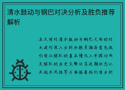 清水鼓动与钢巴对决分析及胜负推荐解析