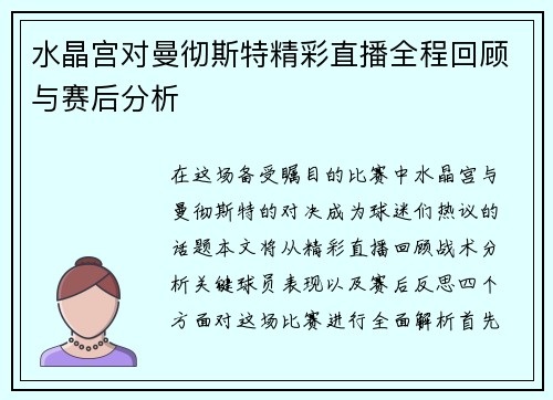 水晶宫对曼彻斯特精彩直播全程回顾与赛后分析