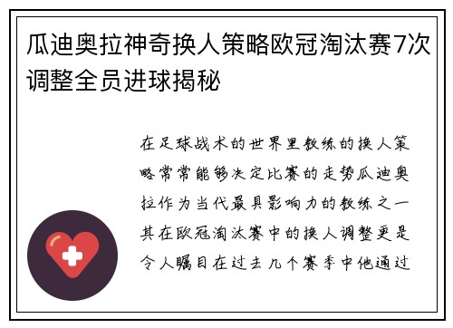 瓜迪奥拉神奇换人策略欧冠淘汰赛7次调整全员进球揭秘