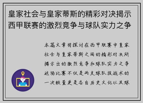 皇家社会与皇家蒂斯的精彩对决揭示西甲联赛的激烈竞争与球队实力之争