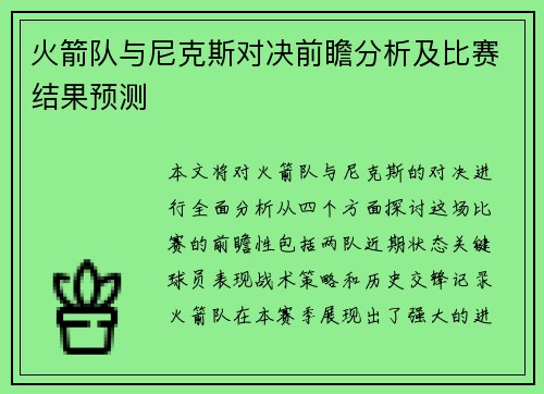 火箭队与尼克斯对决前瞻分析及比赛结果预测