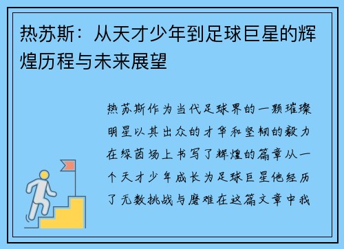 热苏斯：从天才少年到足球巨星的辉煌历程与未来展望