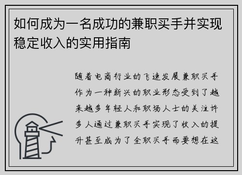 如何成为一名成功的兼职买手并实现稳定收入的实用指南