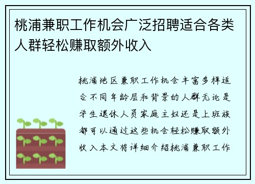 桃浦兼职工作机会广泛招聘适合各类人群轻松赚取额外收入