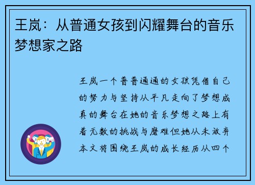 王岚：从普通女孩到闪耀舞台的音乐梦想家之路