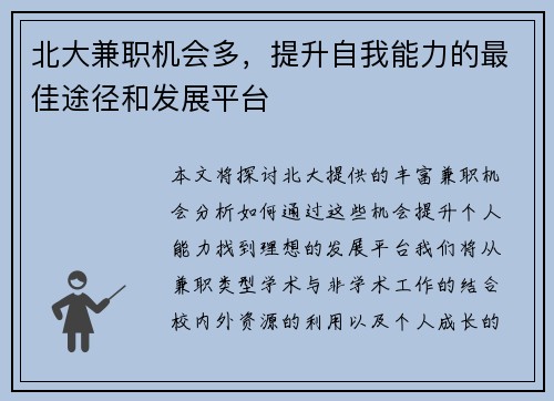 北大兼职机会多，提升自我能力的最佳途径和发展平台