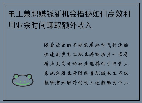 电工兼职赚钱新机会揭秘如何高效利用业余时间赚取额外收入