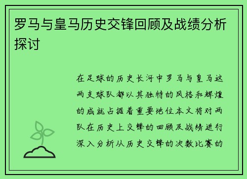 罗马与皇马历史交锋回顾及战绩分析探讨