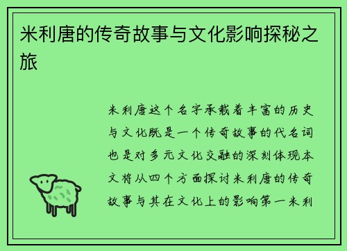 米利唐的传奇故事与文化影响探秘之旅