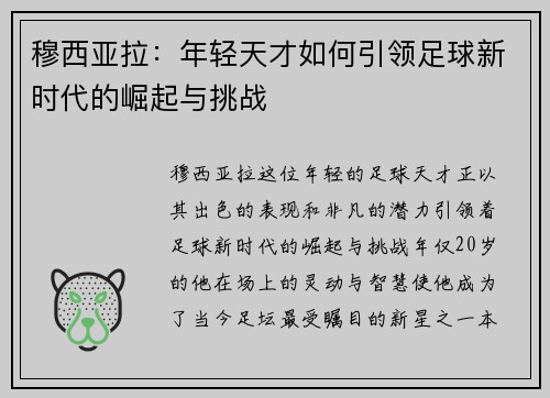 穆西亚拉：年轻天才如何引领足球新时代的崛起与挑战